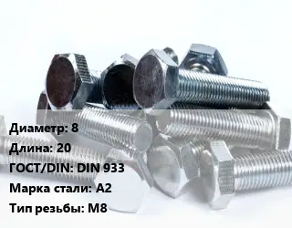 Болт 8х20 DIN 933 Сталь: А2 М8
